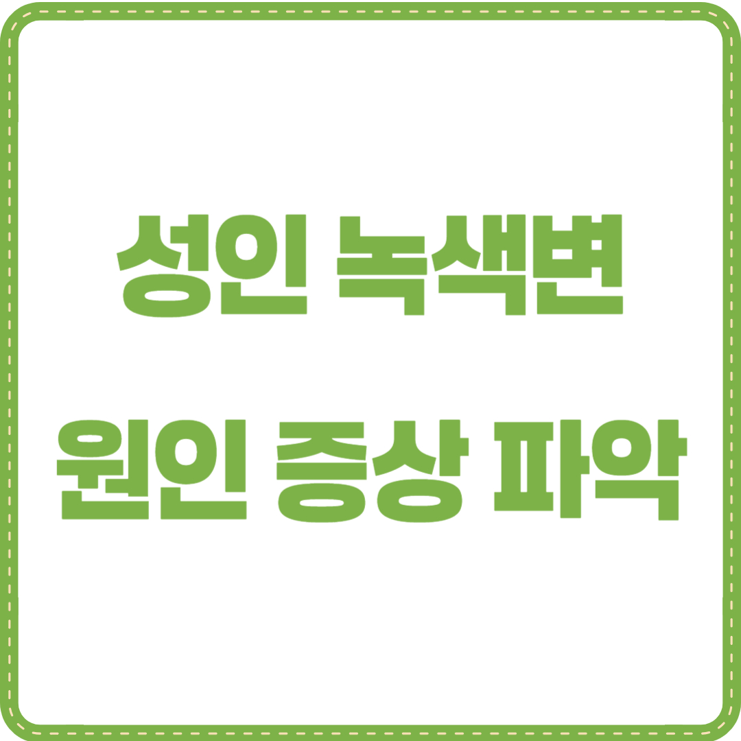 성인 녹색변