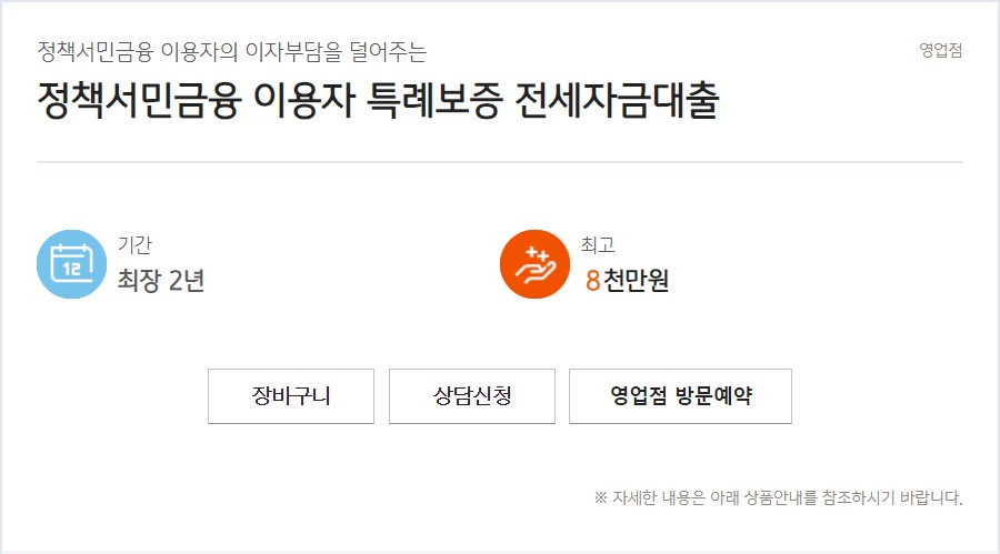 정책서민금융 이용자 특례보증 전세자금대출