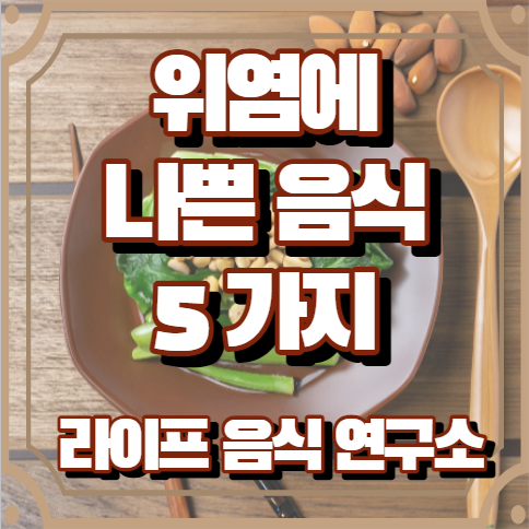 위염에 나쁜 음식 5가지