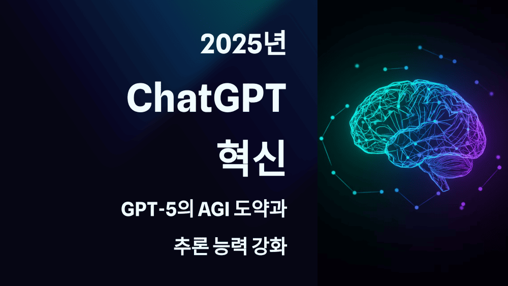 GPT-5의 AGI 도약과 추론 능력 강화