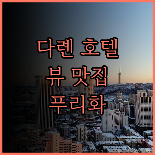 다롄 여행, 뷰 맛집 STARRY W