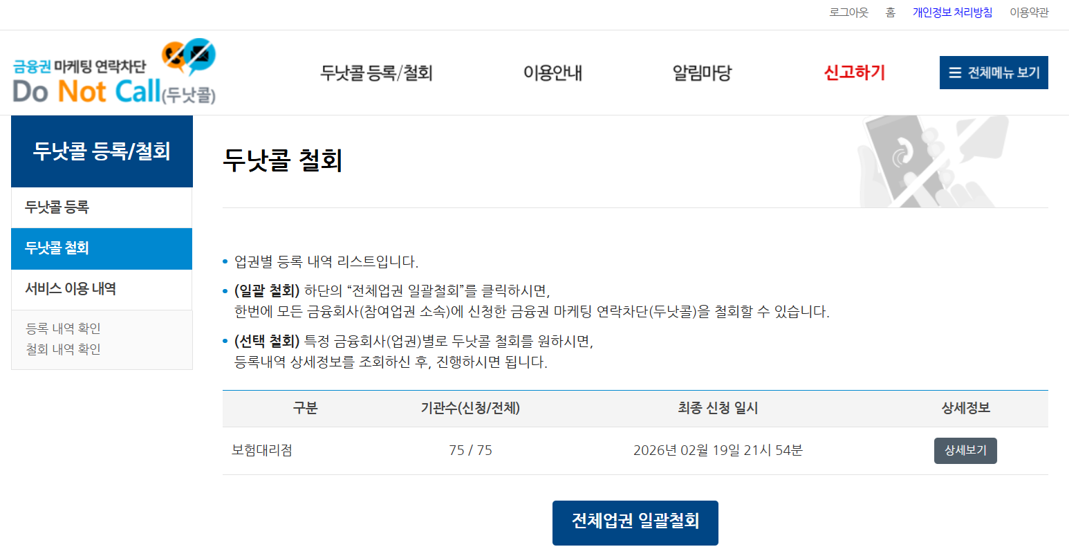 두낫콜 금융권 철회