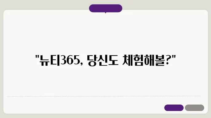 뉴티365와 뉴티락의 가격 정리