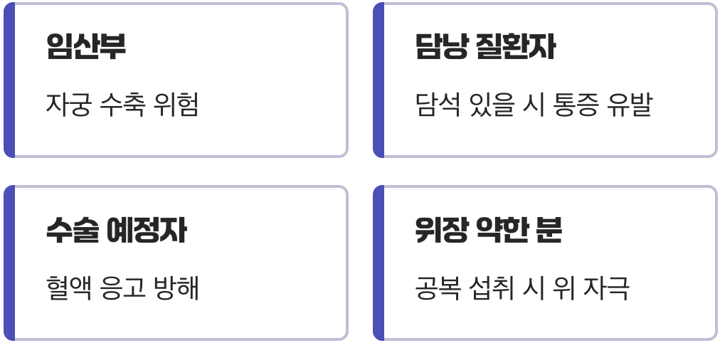 '이런 분'은 반드시 주의하세요! (부작용)