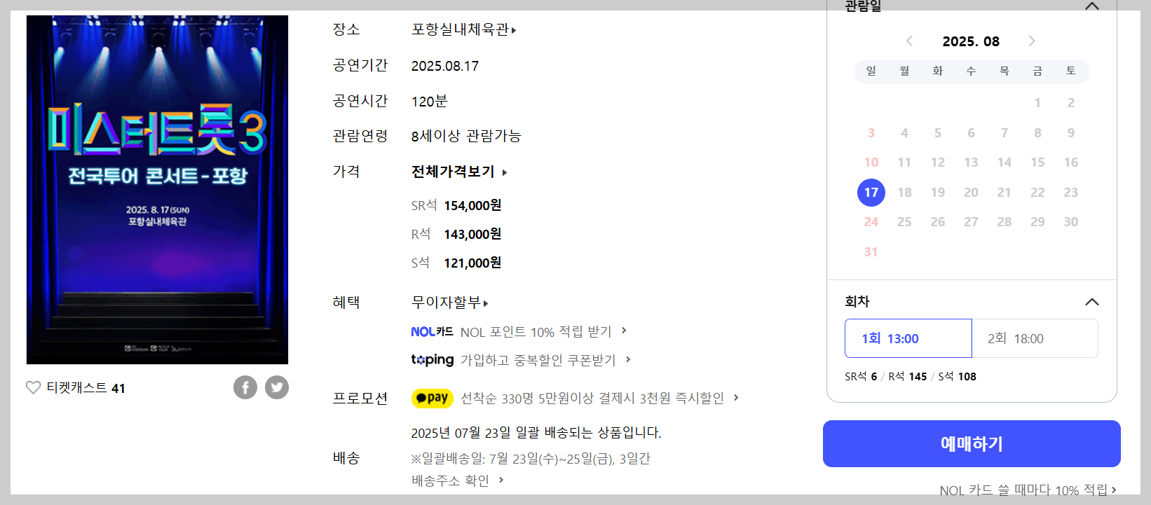 2025 미스터트롯3 포항 콘서트 티켓팅