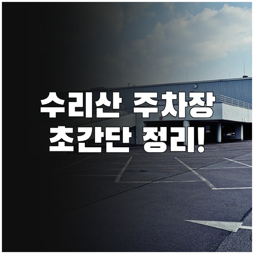 수리산 등산로 입구 근처 공영주차장 ..