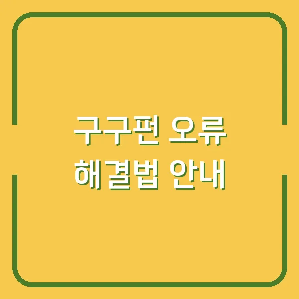 구구펀 오류 해결법 안내