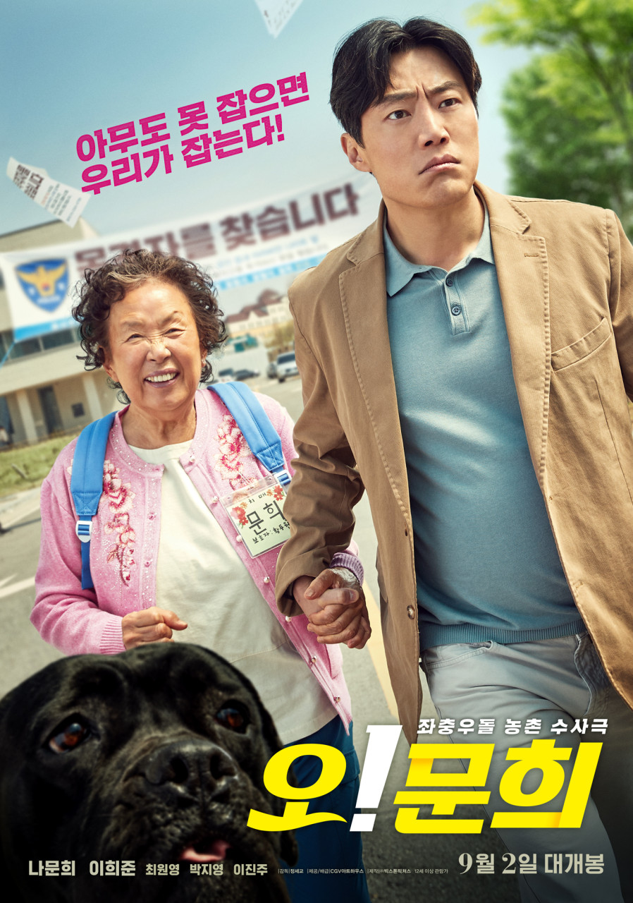 영화 오!문희 포스터