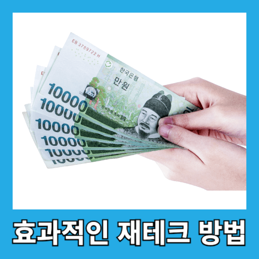 효과적인 재테크 공부법 7가지