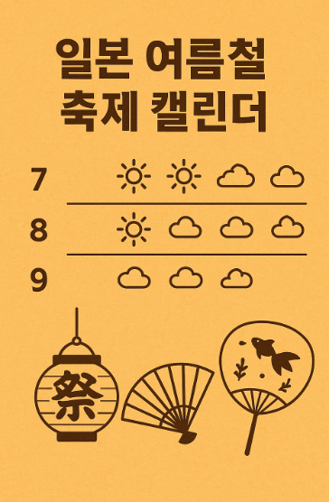 일본 축제 캘린더 관련 이미지