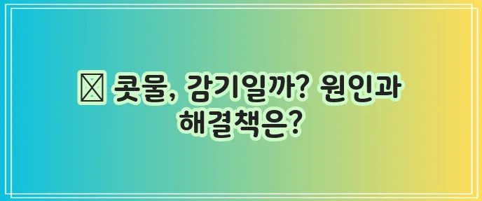 강아지 콧물 감기 원인과 대처법 꼭 알아두세요!