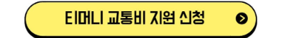 티머니 교통비 지원신청