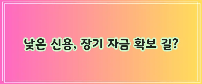 신용등급 낮은 사람을 위한 대안적 장기카드대출
