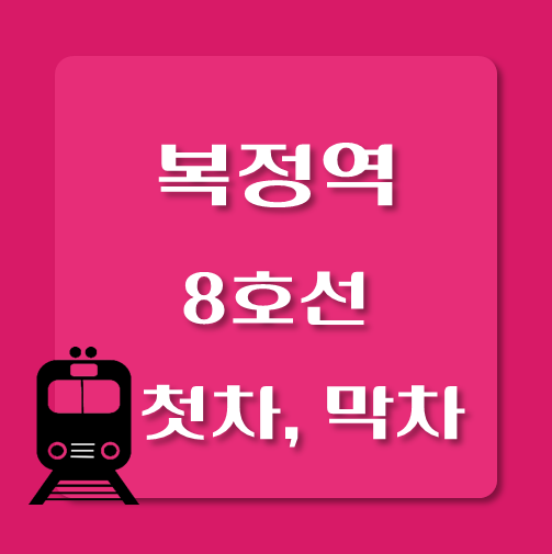 썸네일-8호선-복정역-첫차-막차-시간
