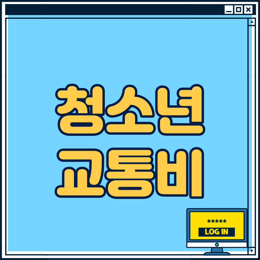 경기도청소년교통비지원