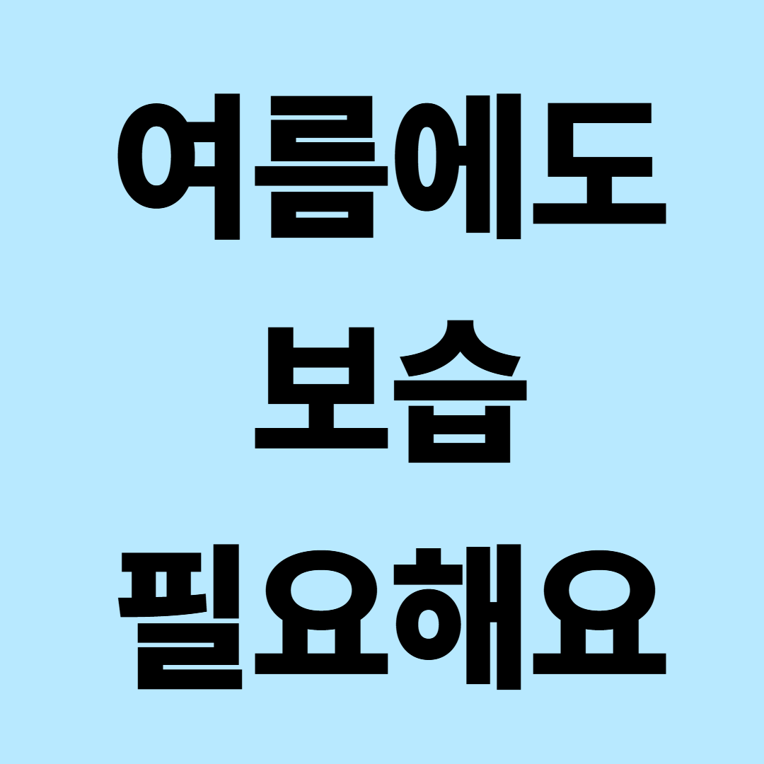 여름철 보습 왜 중요할까 – 끈적임 없이 피부 지키는 법