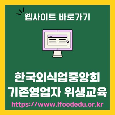 썸네일_한국외식업중앙회 기존영업자 위생교육 웹사이트 바로가기 (httpswww.ifoodedu.or.kr)