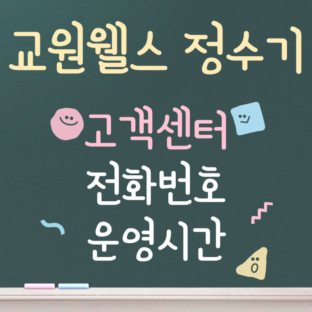 교원웰스 정수기 고객센터ㅣ전화번호ㅣ운영시간 안내