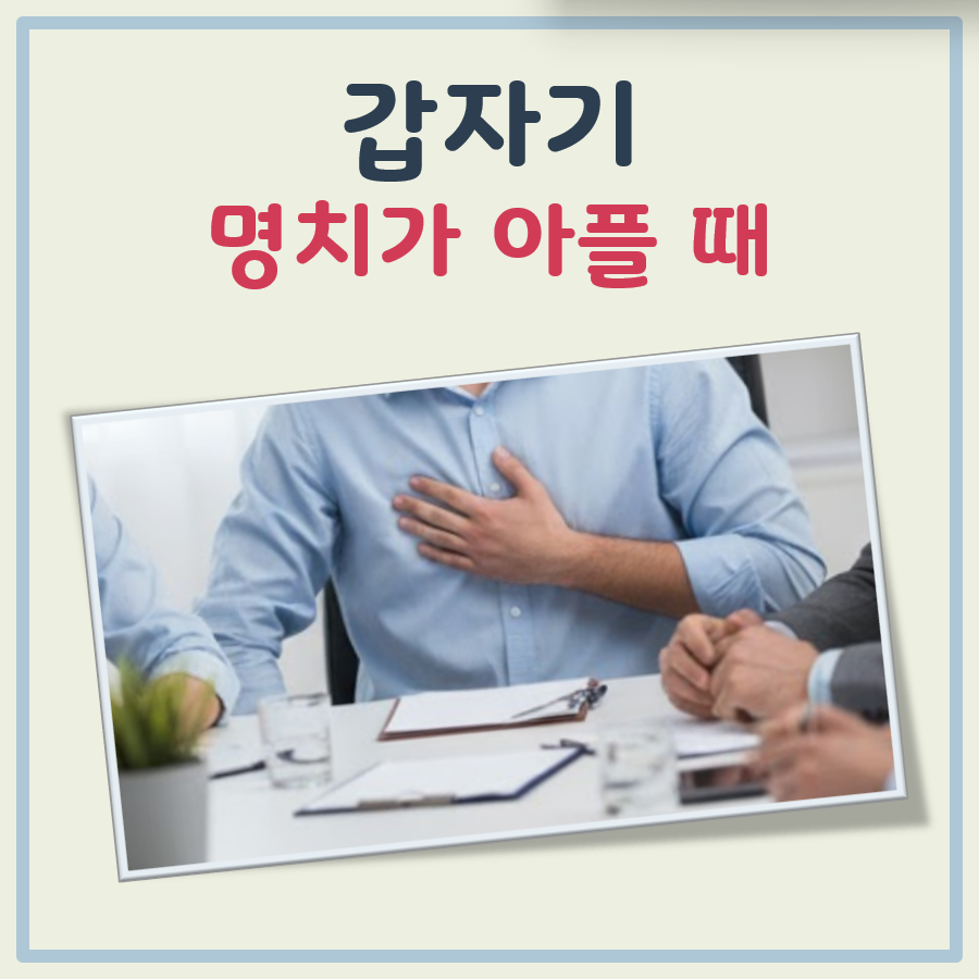 갑자기 명치가 아플때 대표 이미지