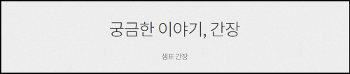 알트태그-샘표간장 홈페이지 간장 이야기 바로가기