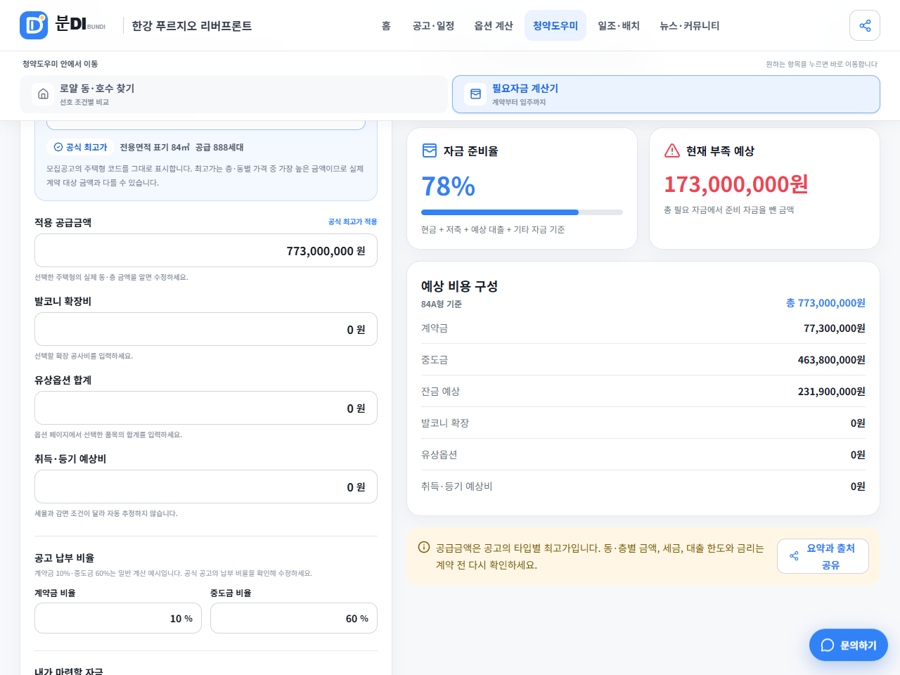 보유 현금 저축 대출액을 입력해 자금 부족분을 계산한 분DI 비용 플래너 결과