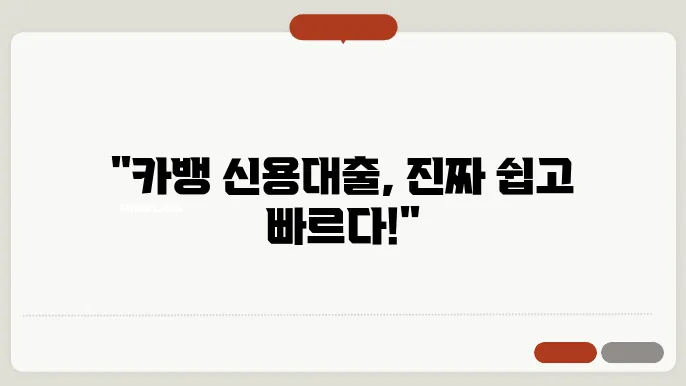 카오뱅크 직장인 신용대출 신청 방법 및 사용 후근