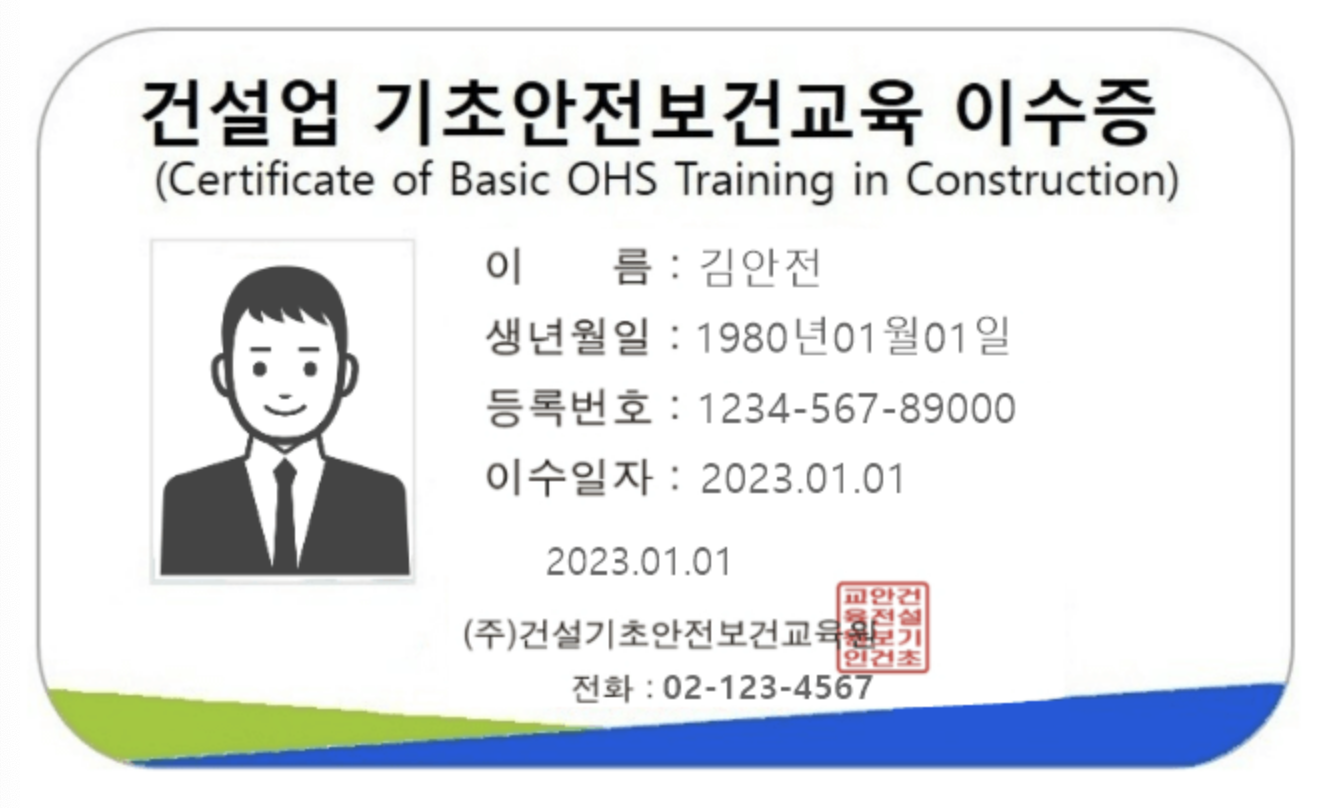 건설업 기초안전보건교육 이수증