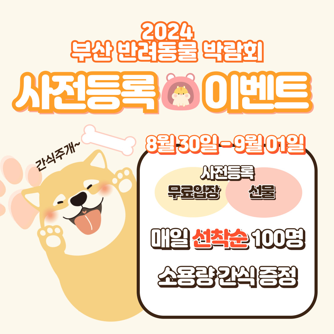 2024부산 반려동물 박람회 사전등록 이벤트