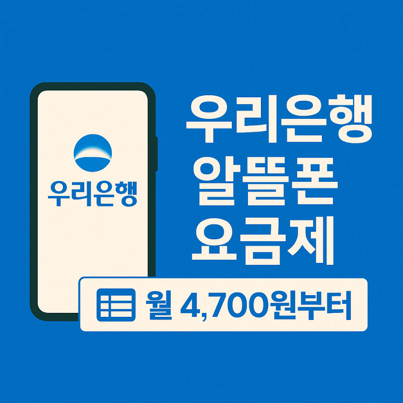우리은행-알뜰폰-요금제-우리WON모바일-요금제-썸네일