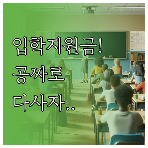 학교 입학준비금 혜택 정리 교복 가방..