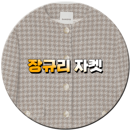 지금 거신 전화는 10회 장규리 자켓
