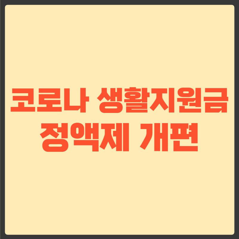 코로나 생활지원금