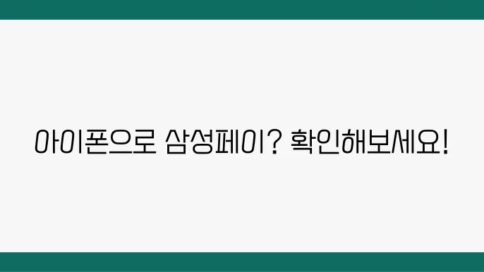 아이폰에서 삼성페이 NFC 사용 가능 여부와 설정 방법 안내