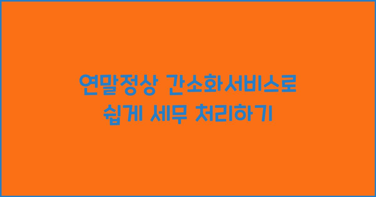 연말정상 간소화서비스