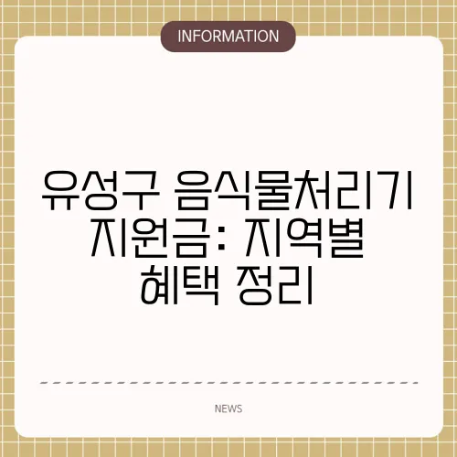 유성구 음식물처리기 지원금: 지역별 혜택 정리