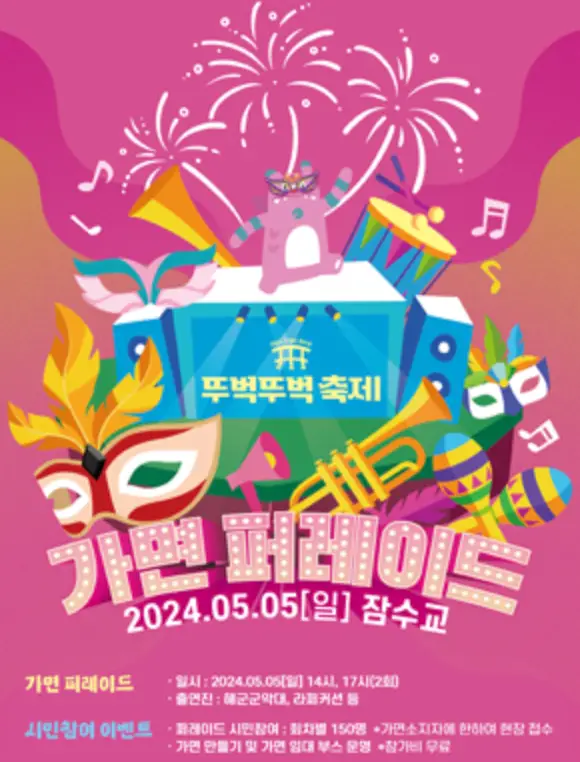 분홍배경 하단 중앙 연분홍글씨 가면 퍼레이드