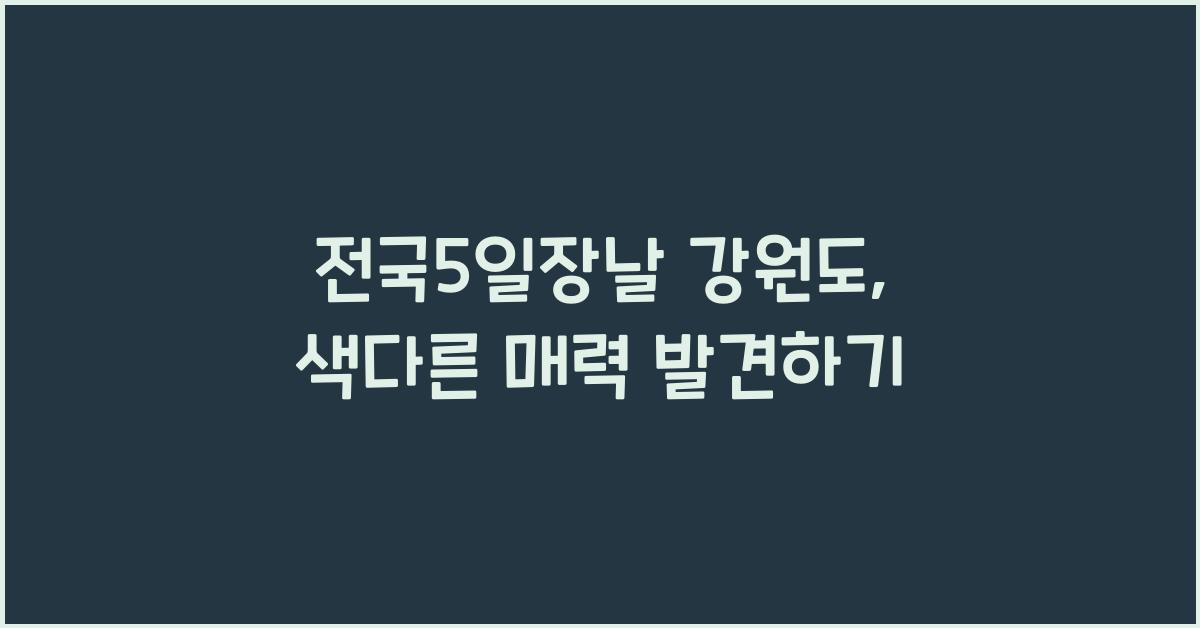 전국5일장날 강원도