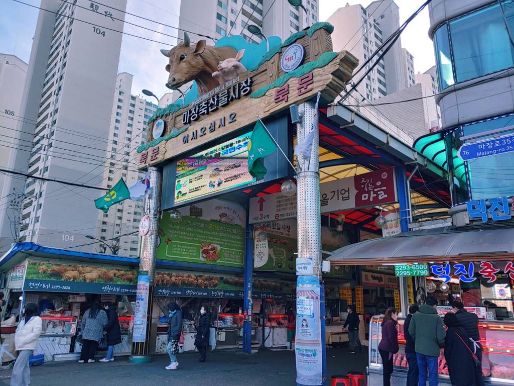 마장축산물시장 북문