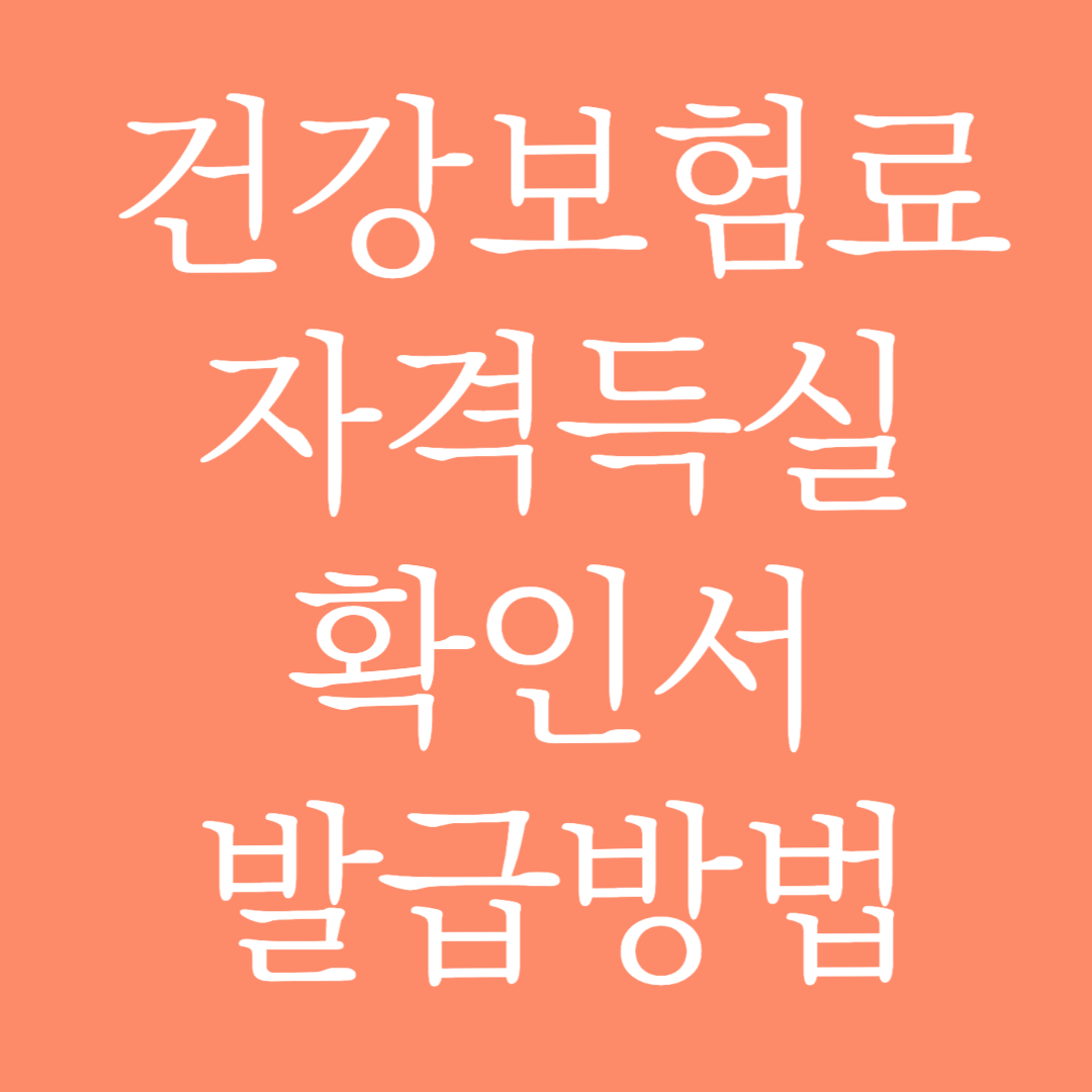 건강보험료 자격득실 확인서 발급받기