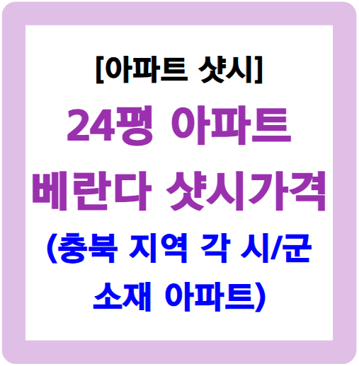 24평 베란다 샷시 가격-충북 소재 아파트