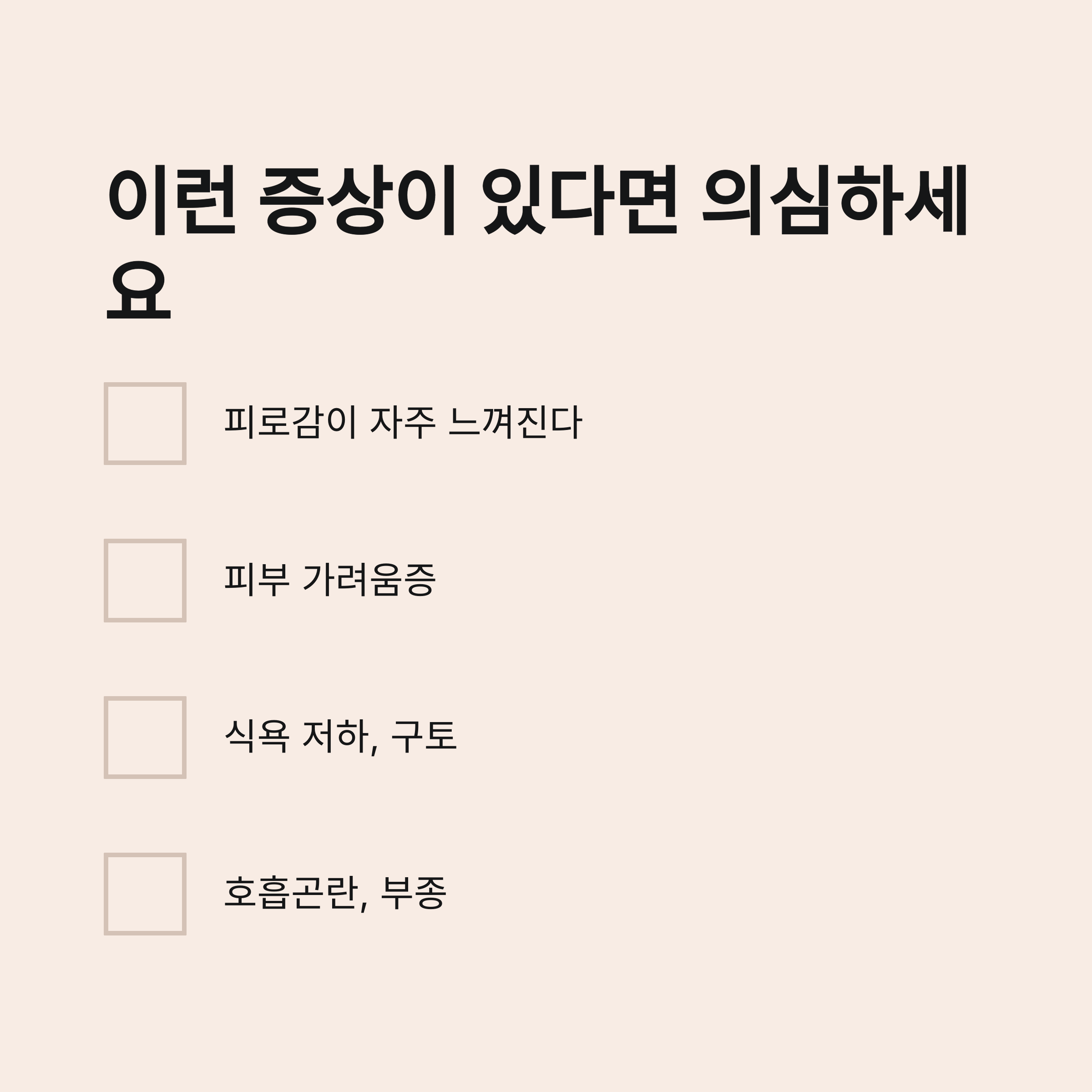만성 신부전 의심 증상으로 피로감, 피부 가려움, 식욕 저하, 구토, 호흡곤란, 부종 등을 체크박스로 나열한 이미지