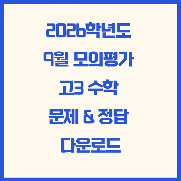 모의고사 수학문제 다운로드