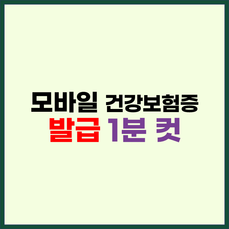 모바일-건강보험증-발급-방법-1분-컷