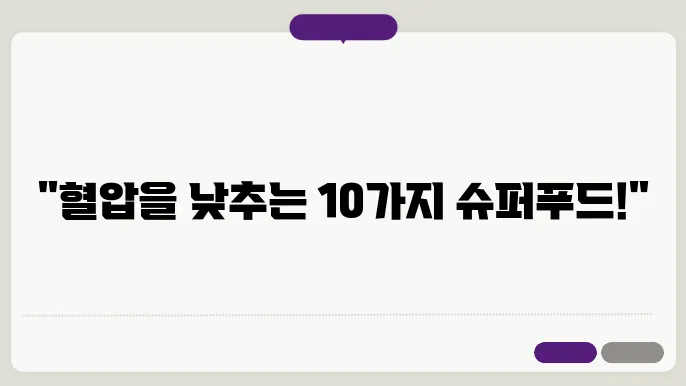 혈압에 좋은 음식