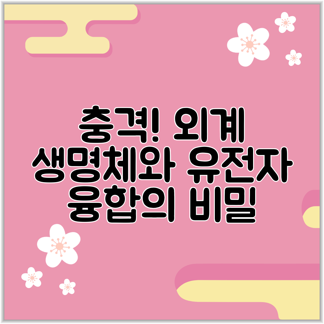 충격! 외계 생명체와 유전자 융합의 비밀