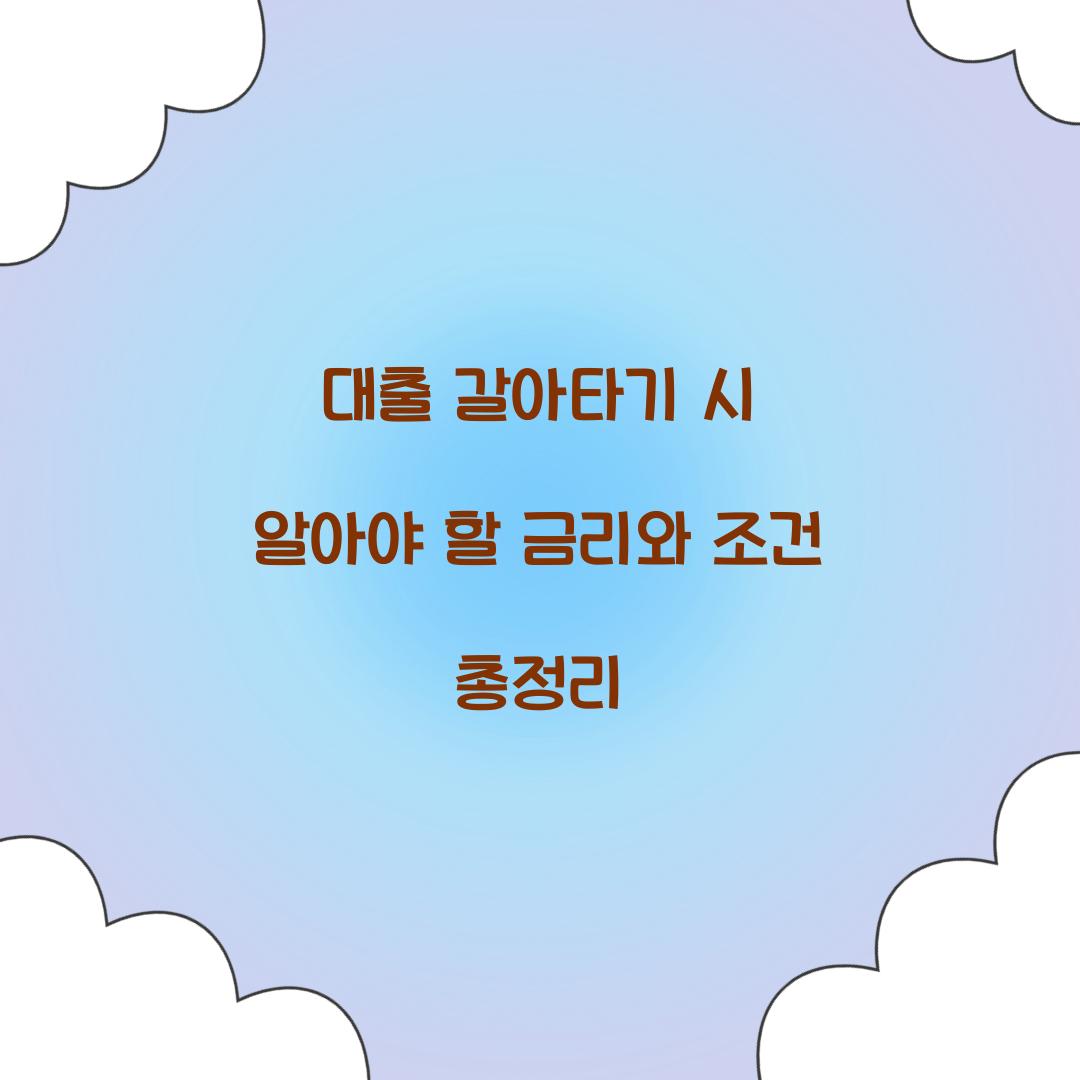 대출 갈아타기