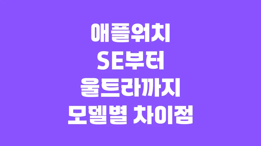 2025 애플워치 SE부터 울트라까지 모델별 차이점