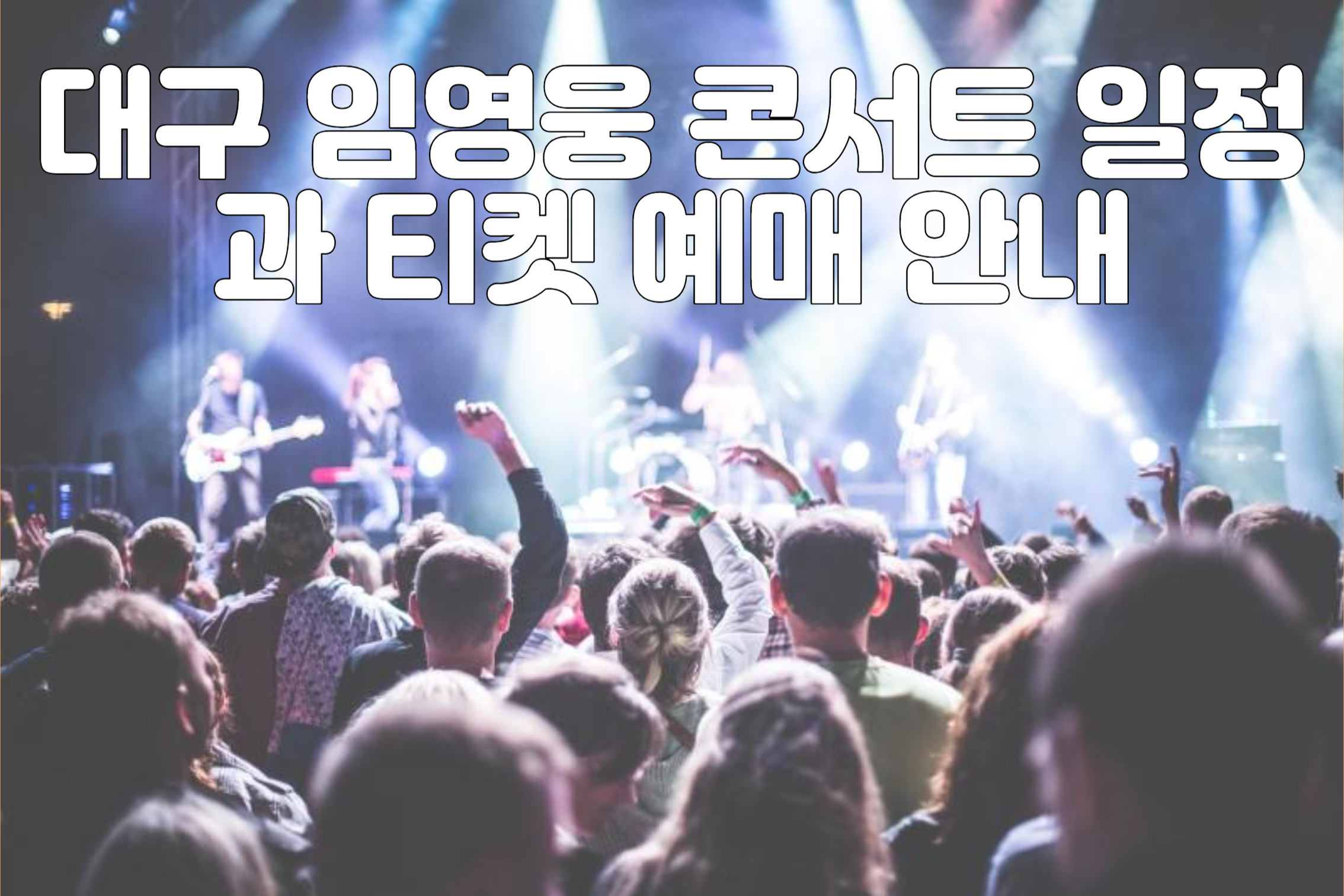 콘서트무대와관중들