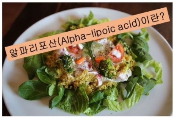 알파 리포산이 풍부한 시금치, 브로콜리,토마토가 들어간 샐러드 사진과 그 위에 &quot;알파리포산(Alpha-lipoic acid)이란?&quot; 이라고 쓰여있는 문구