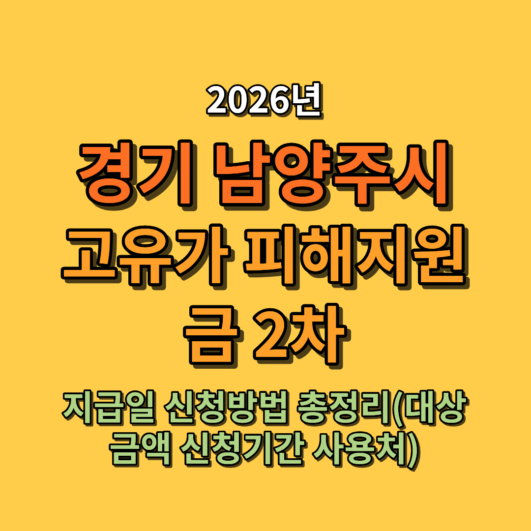 2026 남양주시 고유가 피해지원금 지급일 신청방법 총정리 (대상 금액 신청기간 사용처까지)